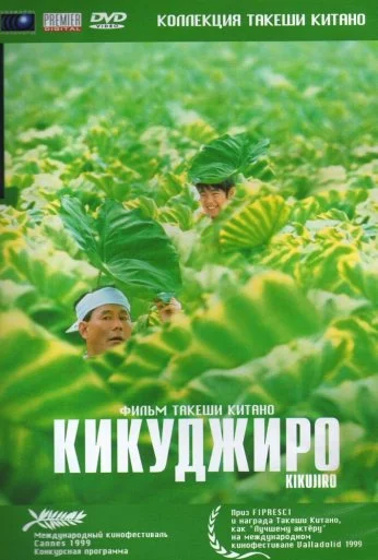 Кикуджиро (1999) онлайн бесплатно
